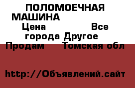 ПОЛОМОЕЧНАЯ МАШИНА NIilfisk BA531 › Цена ­ 145 000 - Все города Другое » Продам   . Томская обл.